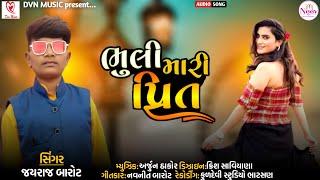 Jayraj Barot | Bhuli Mari Prit | Latest Gujarati Desi Love Song 2022 | @DVN_Music