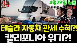 테슬라 트럼프 자동차 관세 수혜?! 6가지 호재 악재 ABNB 창업자도! (편집본)$tsla #tesla