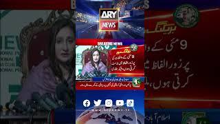 #MaleekaBokhari Quit #PTI #ImranKhan #TehreekEInsaf #ImranKhanPTI #ARYNews #BreakingNews #shorts