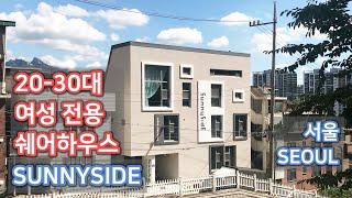 SUNNYSIDE 쉐어하우스 SEOUL : 20-30대 여성전용