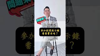 真的免費嗎？#創業啟示錄 #奮鬥 #故事 #商業 #創業 #社團法人中華亞太創新銷售發展協會