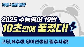 [2026수능] 영어 고득점자의 비밀! 심경변화는 '이렇게' 푸는 겁니다 ㅣ시험시간단축 2탄