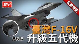 臺灣F-16V戰機升級，化身隱身殺手，加裝第五代偵搜電戰吊艙，可輕松擊落J35！#台灣#軍武#戰機