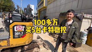 花100万买什么挖机？没想到是5台微挖！