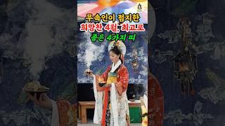 무속인이 점지한 희망찬 4월, 최고로 좋은 4가지 띠 #풍수 #띠별운세 #띠운세 #2025년운세 #횡재운 #재물운 #횡재수 #로또 #대박 #대운 #사주
