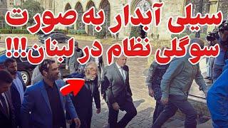 آبروریزی فلاکت بارِ سوگلی علی خامنه ای!!!