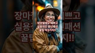 놓치면손해!! 중년여성이 꼭 챙길 장마철 패션꿀팁 3가지 40-60 여름코디 필수템 #중년패션 #장마철패션 #여름코디 #데일리룩코디