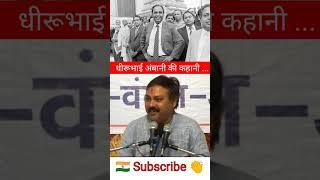 धीरुभाई अंबानी की कहानी ️struggle story of dhirubhai Ambani   #rajivdixit #Ambani #shorts #video