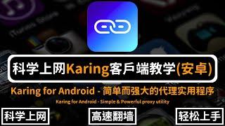 科学上网 Karing 安卓翻墙客户端教程！兼容：Clash、V2ray、Sing-box、Shadowsocks节点订阅！六大内核强力驱动，支持目前所有主流节点传输协议！