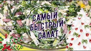  БЫСТРЫЙ ВКУСНЫЙ салат за 2 минуты! салат с грибами и фасолью