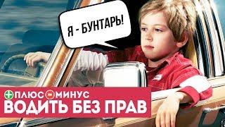 ПЛЮСЫ И МИНУСЫ ЕЗДИТЬ БЕЗ ПРАВ!