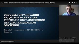 Способы организации видеокоммуникации учителя с обучающимися при дистанционном обучении