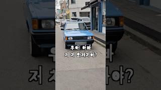 50년 전 현대차 기술력