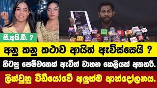 අනු කනු කථාව ආයිත් ඇවිස්සෙයි ? හිටපු පෙම්වතෙක් ඇවිත් වාහන කෙලියක් අතහරී.ලික්වුනු විඩියෝවේ අලුත්කථාව.