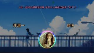 洋澜一 - 赐伤 ▣我一身的伤都拜你所赐 你有什么资格怪我变了样子▣ 【動態歌詞/Lyrics】