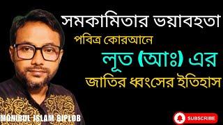 সমকামিতা কেন আল্লাহর অভিশাপ ? যে জাতি ধ্বংস হয়েছিল। মনিরুল ইসলাম বিপ্লব। @ReligiousView-