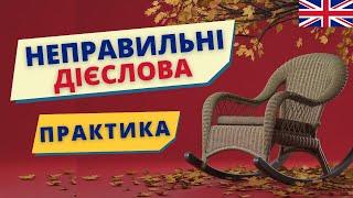 Неправильні дієслова ПРАКТИКА цікаво| Англійська українською