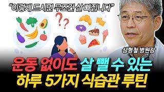 '운동 없이도 살 뺄 수 있습니다' 이제부터 살 빠지는 식습관으로 바꿔보세요