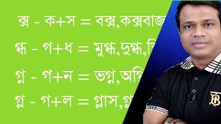 জটিল শব্দ বানান শিখি || যুক্তবর্ণ || বানান শিক্ষা || Sun Academy, Bangla,Basic