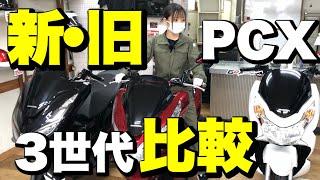 PCX125新旧比較！走りは最新よりも旧型が上だった⁉︎