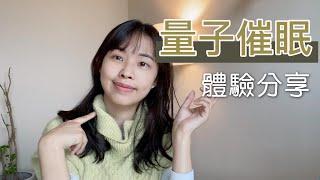 量子催眠經驗分享（開字幕）