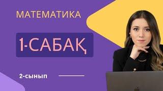 Математика 2 сынып 1 сабақ. Екі таңбалы сандардың құрылуы. Ондықтармен санау.