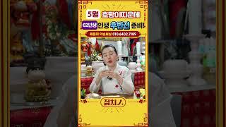 2025년 5월 범띠운세 인생의 재정비가 필요한 타이밍! #62년생 #금전운 #호랑이띠운세 #범띠