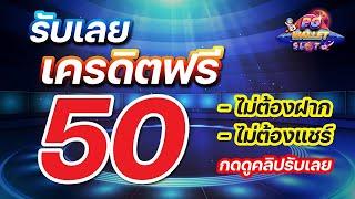 เครดิตฟรี 50 ไม่ต้องฝาก ไม่ต้องแชร์ แจกเครดิตฟรี ยืนยันเบอร์ แจกทุกวัน รับเครดิตฟรี 2024 ล่าสุด