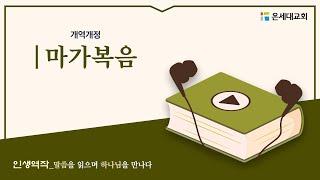 [온세대교회]인생역작(마가복음)