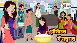 हॉस्पिटल में ससुराल | Kahani | Bedtime Stories | Stories in Hindi | Comedy | Funny | Storytime