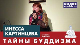 Тайны и мистика буддизма. Лектор Инесса Картинцева.