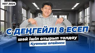 С деңгейлі 8 есеп / ҚУАНЫШ АҒАЙ / ҰБТ 2024