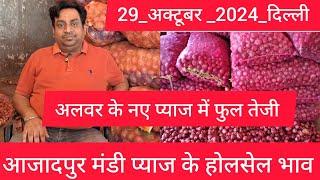 October 29, 2024 दिल्ली  प्याज के होलसेल भाव delhi onion market wholesale price #onionmarket