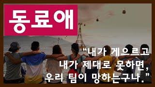 [생각공장] 팀에서 내 행동에 대한 책임감, '동료애'