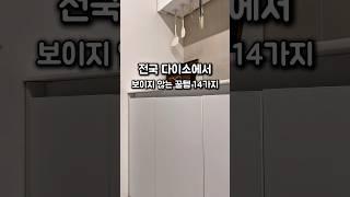 다이소에 보이지 않는 꿀템 14가지! #살림노하우 #살림팁 #살림용품