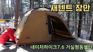 새텐트 장만 했어요/네이처하이크 7.6거실형돔쉘터