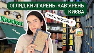 7 КНИГАРЕНЬ-КАВʼЯРЕНЬ КИЄВАОГЛЯД | Readeat, СЕНС, Сяйво книги, Book.ua, Старого Лева, Rid