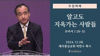 알고도 지옥가는 사람들 / 로마서 1:28-32 (2024-12-08 주일예배) - 박한수 목사