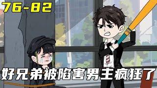 大合集：8年的隐忍复仇才正式开始，还没等来狠心的一家人伏诛，却等来了好兄弟的噩耗！
