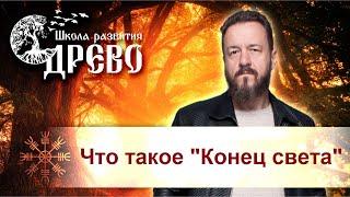 Что такое, "Конец света"?