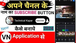 VN app se youtube  Subscribe button kaise banaye | apne channel ka subscribe button kaise banaye