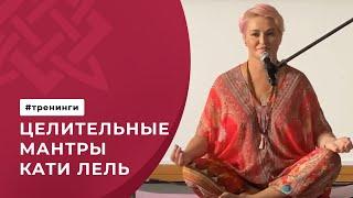 Целительные мантры Кати Лель на тренинге «Внутреннее Совершенство» с Дмитрием Лапшиновым