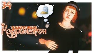  первое горе в семье ️┆династия Кэррингтон gen.2 ep.34┆the sims 3  ̖́ -