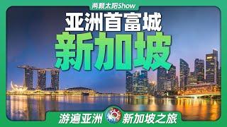 游遍新加坡：看小渔村如何逆袭成为没有房奴的首富城市？Singapore: See How a  Fishing Village Rebounded to Become the Richest City