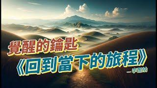 覺醒的鑰匙—— 李爾納 《回到當下的旅程》