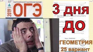 3 дня до ОГЭ по математике 2019. Без паники!