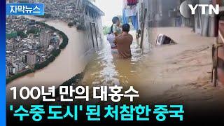 [자막뉴스] 폭포수처럼 차오르는 흙탕물...中 대홍수에 도시가 바다로 / YTN