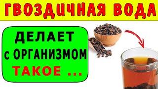 Гвоздичная Вода Творит Такое … Как Приготовить Гвоздичную Воду - Польза Гвоздики