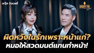 โดนเด็กหลอกให้รักซ้ำซากเพราะหน้าแก่ ผิดหวังหนักจนต้องเปลี่ยนหน้า? | WOODY FM Special