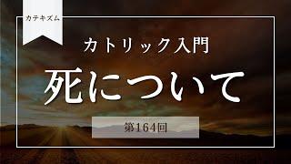 死について【カトリック入門・第164回】※レジュメ字幕付き